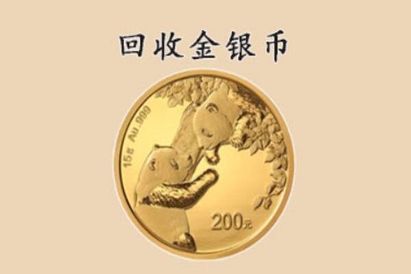 梅州回收金银币价格.jpg